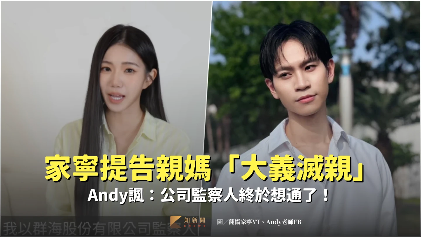 家寧(左)聲明表示以群海公司監察人身份提起民事告訴,Andy王崇睿則酸她終於想起自己的責任,還要她別不了了之。取自YT@「秘月期POPOO」、FB@Andy老師