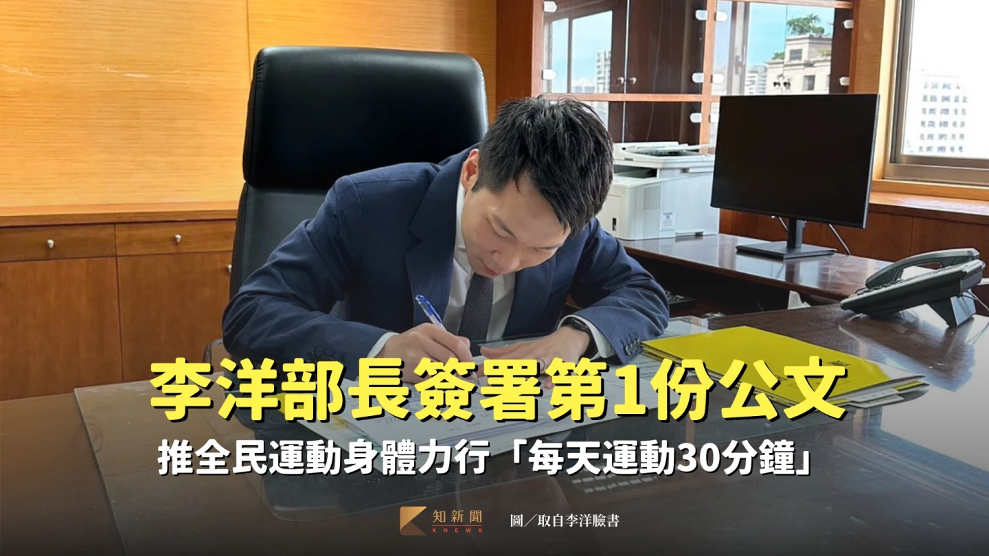 運動部部長李洋新官上任後簽署第1份公文。取自李洋/Lee Yang臉書粉絲團