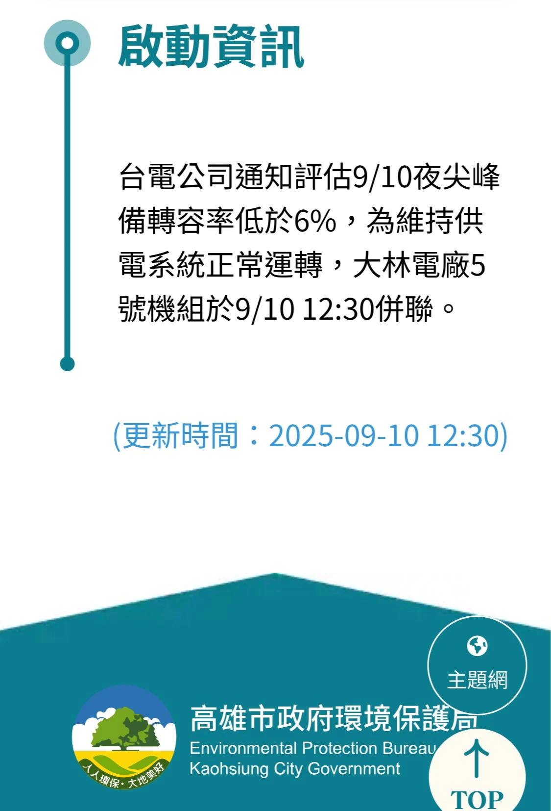 環保局於中午啟動大林5號機併聯發電,邱于軒質疑台電說法自相矛盾。邱于軒提供