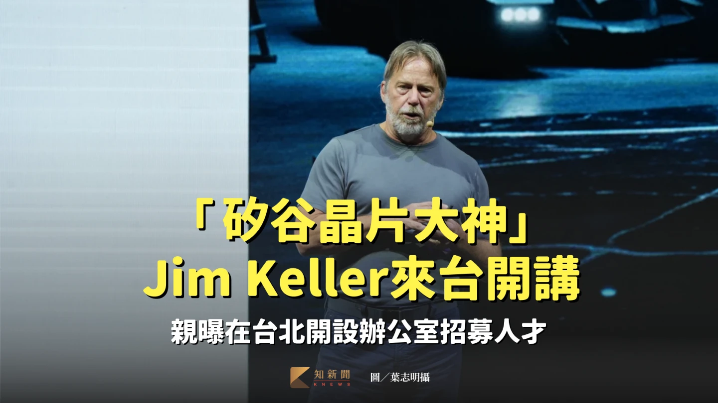 矽谷晶片大神Jim Keller。葉志明攝