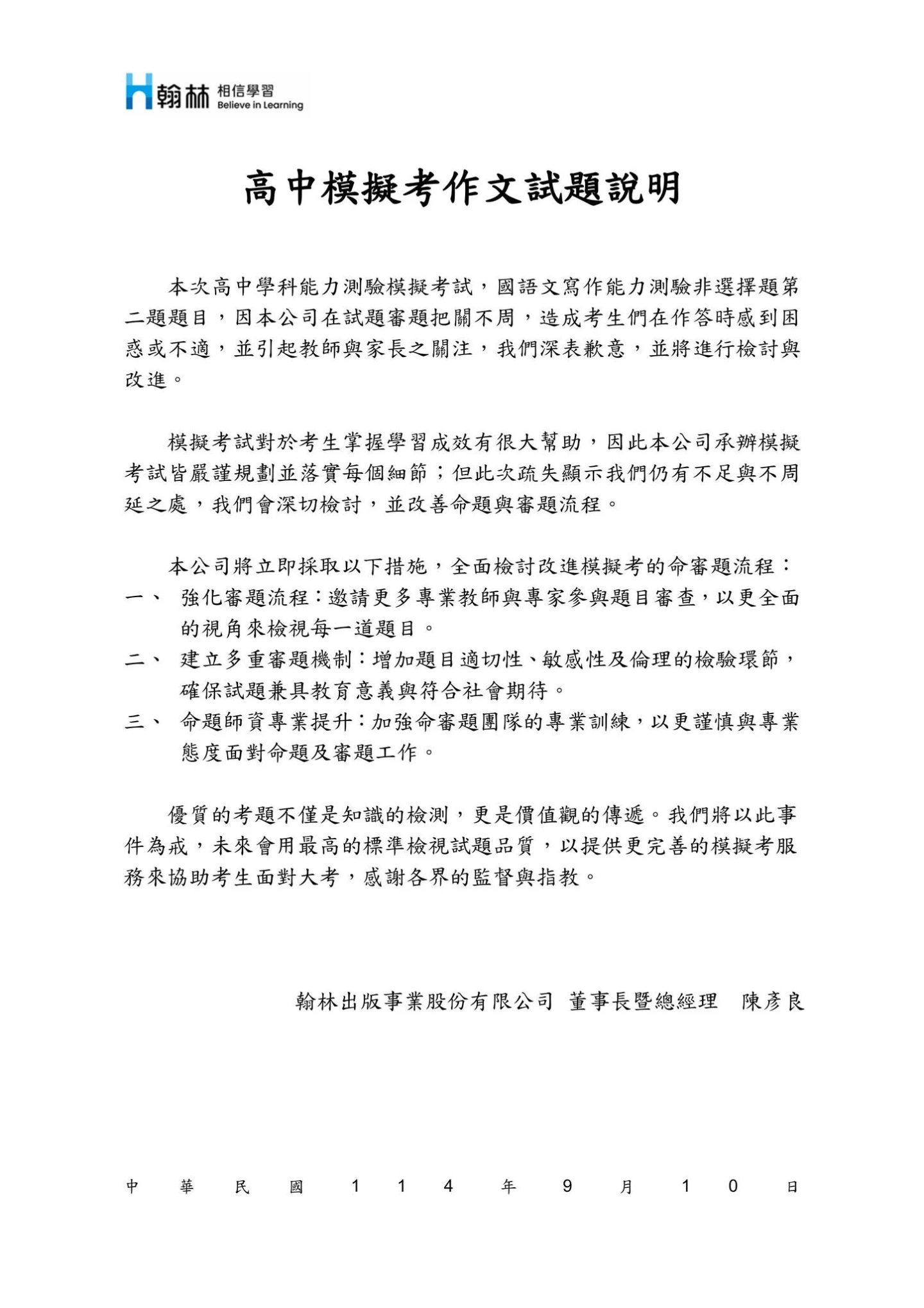 針對作文題目引起考生不適,翰林出版社發出道歉聲明。取自FB @ 翰林 相信學習
