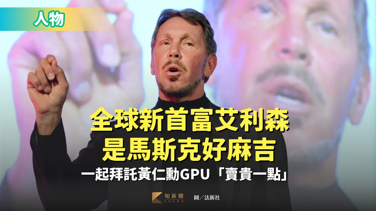 甲骨文創辦人艾利森周三一度超越馬斯克成為全球首富。法新社