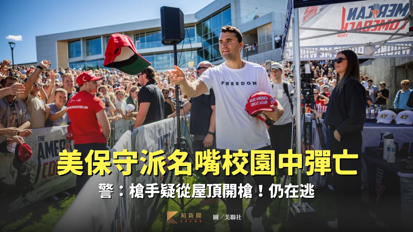 美31歲保守派名嘴校園中彈亡　警：槍手疑從屋頂開槍！仍在逃