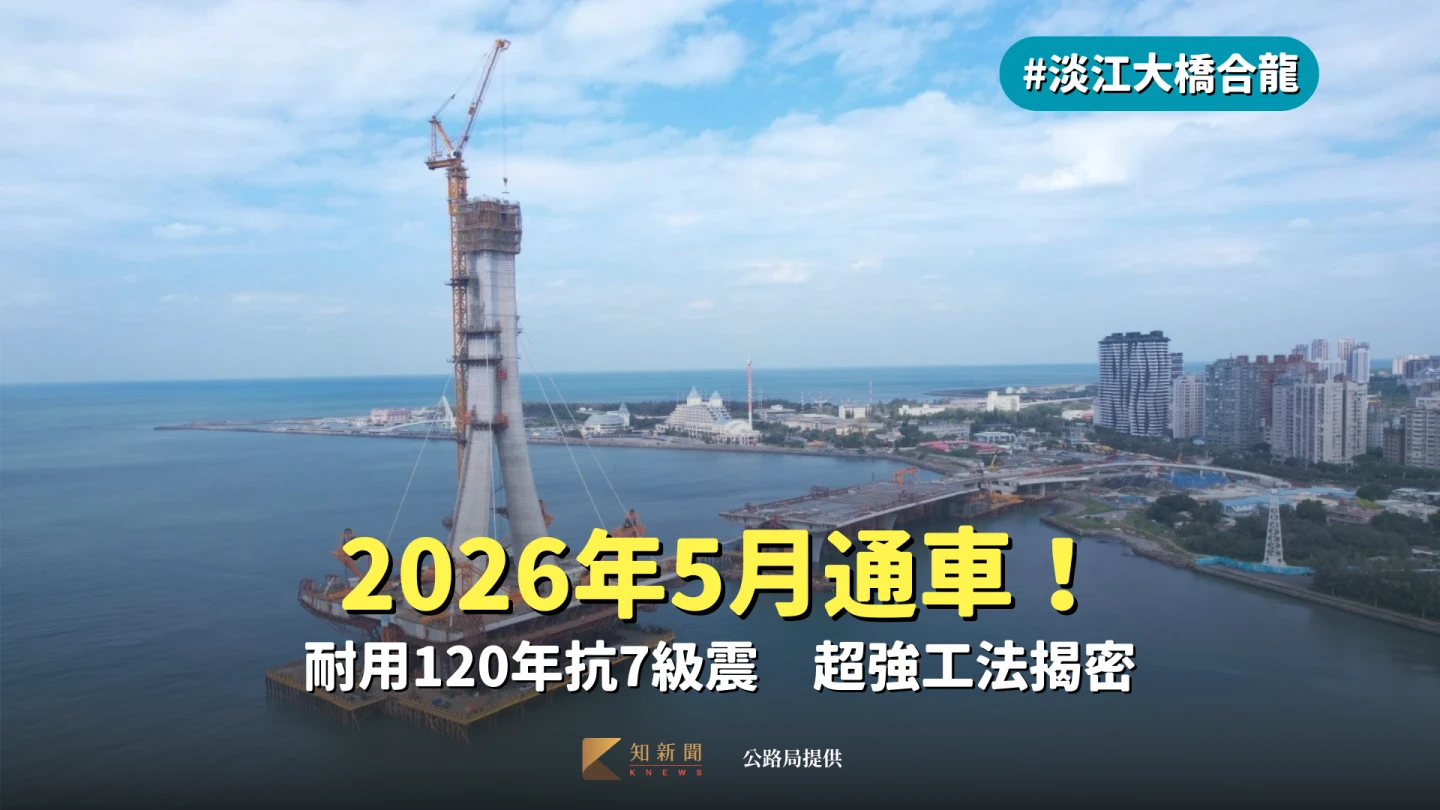 淡江大橋合龍2|2026年5月通車!耐用120年抗7級震 超強工法揭密