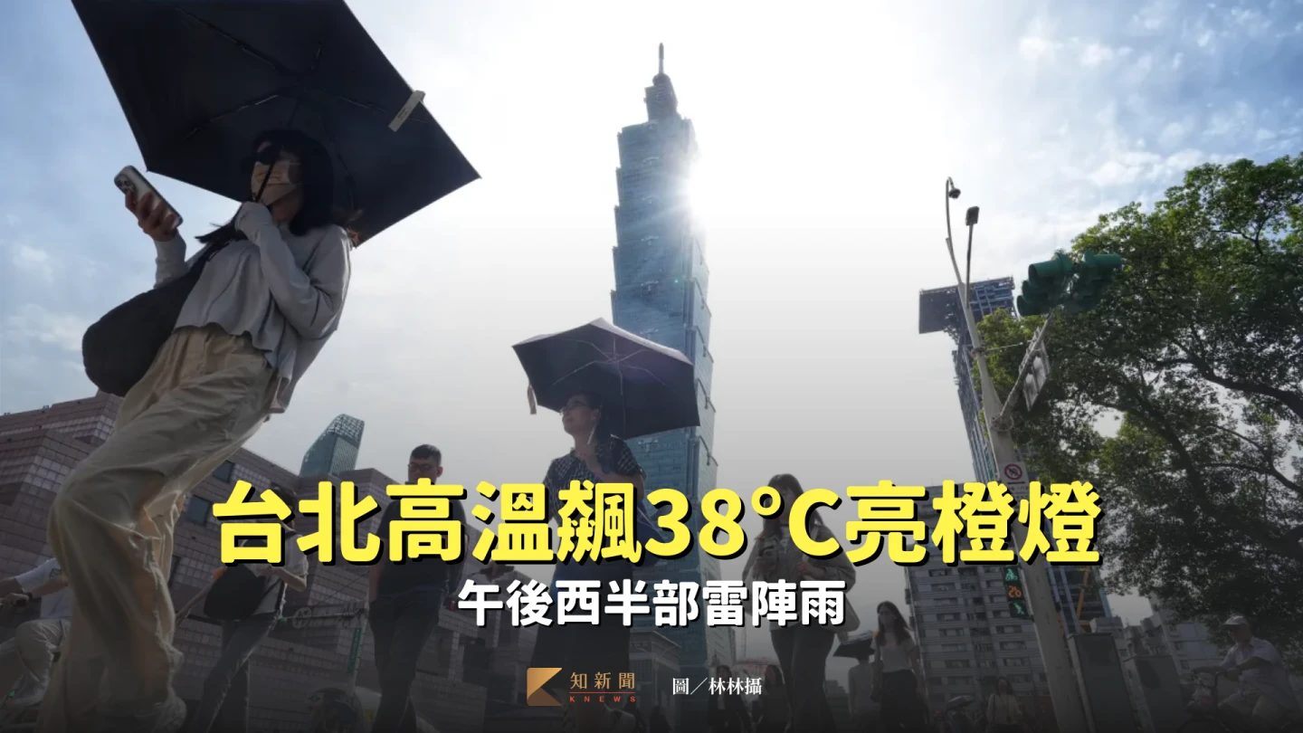 台北高溫飆３８°C亮橙燈　午後西半部雷陣雨