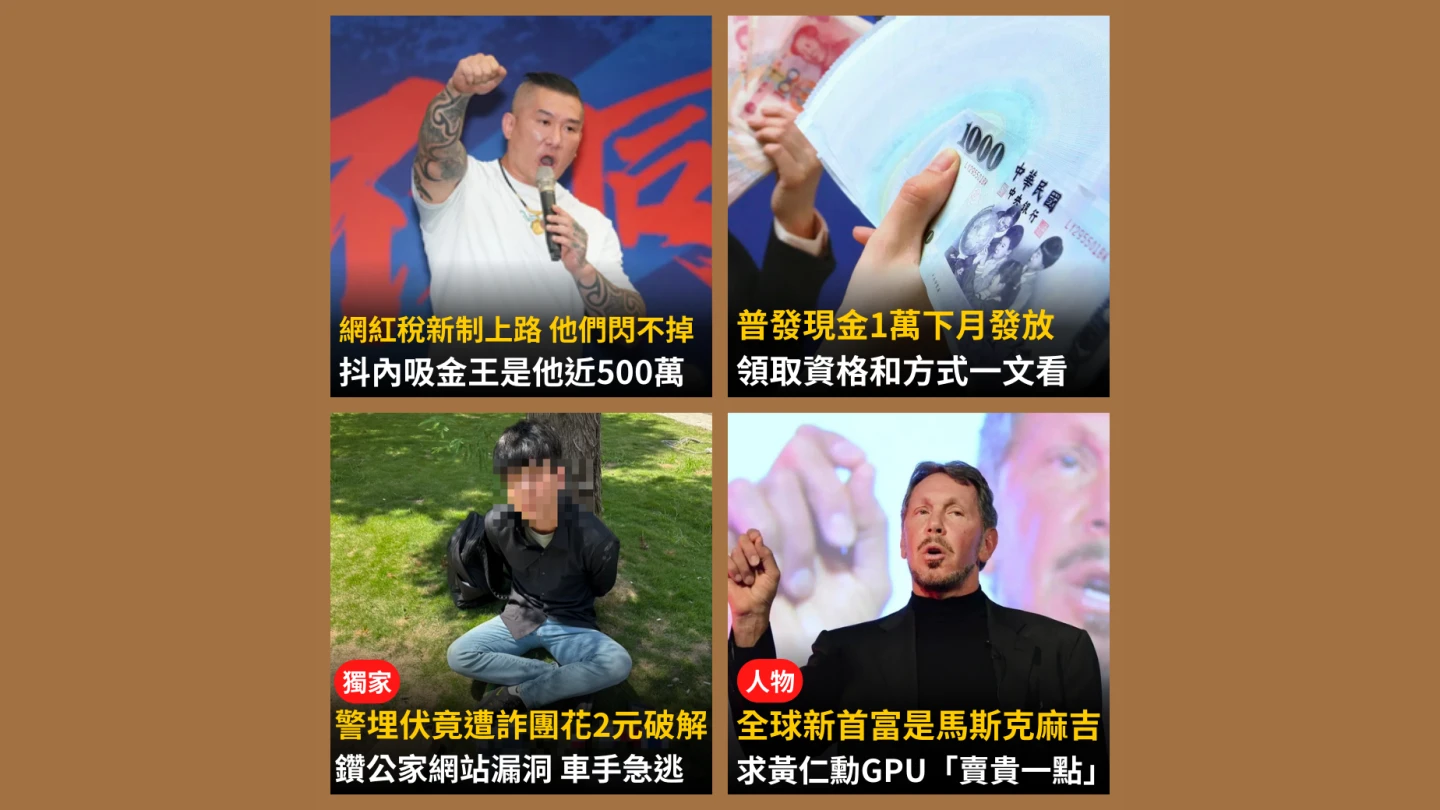 《知新聞》每日一推《今日新聞精選》,帶您快速掌握今天新聞重點。