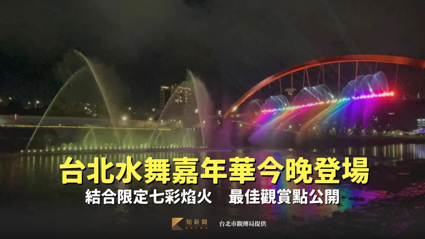 「2025台北水舞嘉年華」9月13日松山錫口碼頭彩虹橋登場。台北市觀傳局提供