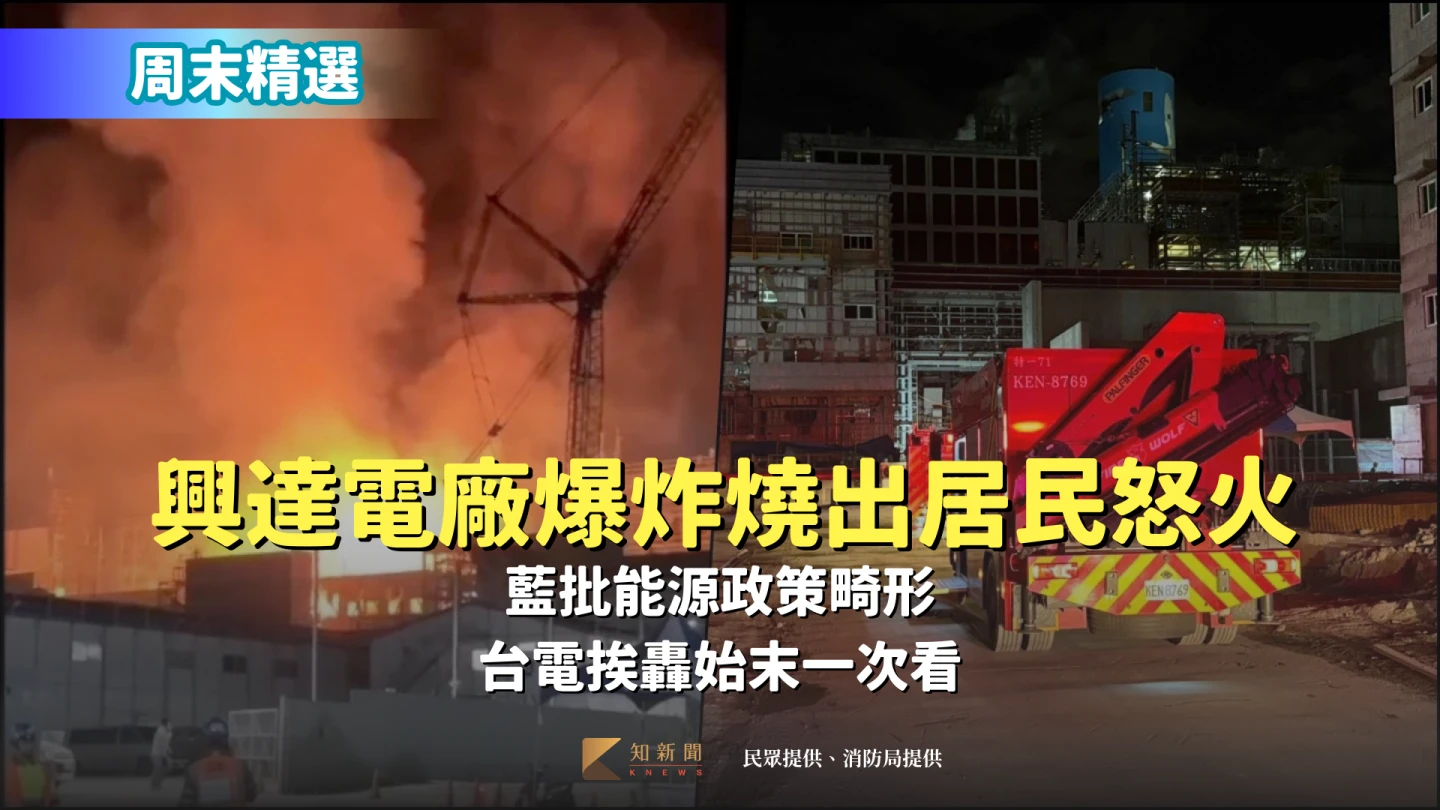 周末精選|興達電廠爆炸燒出居民怒火!藍批能源政策畸形 台電挨轟始末一次看