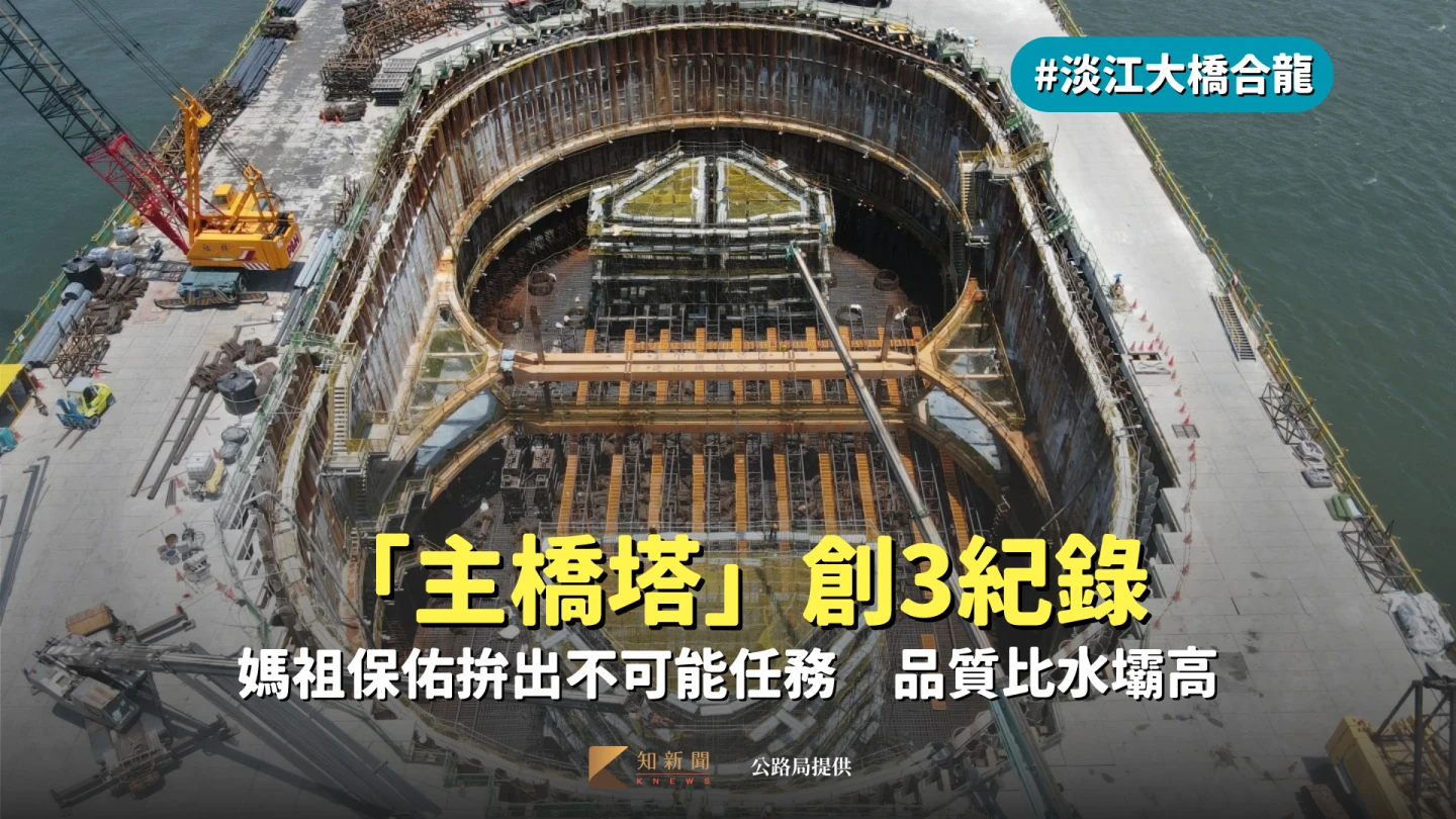 淡江大橋合龍3|「主橋塔」創3紀錄!媽祖保佑拚出不可能任務 品質比水壩高