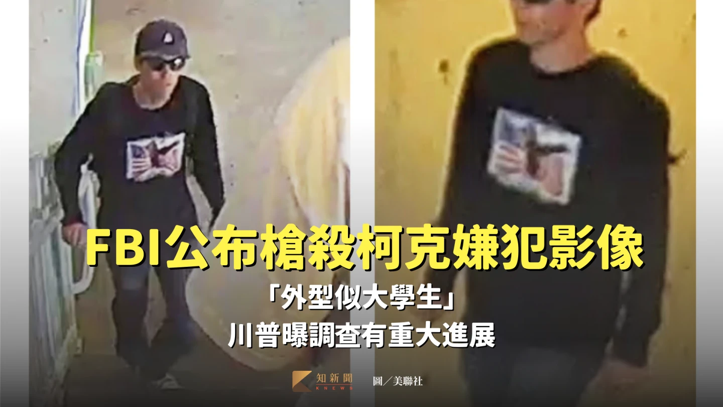 美總統川普曝：槍殺柯克嫌犯已落網　FBI公布影像「像大學生」