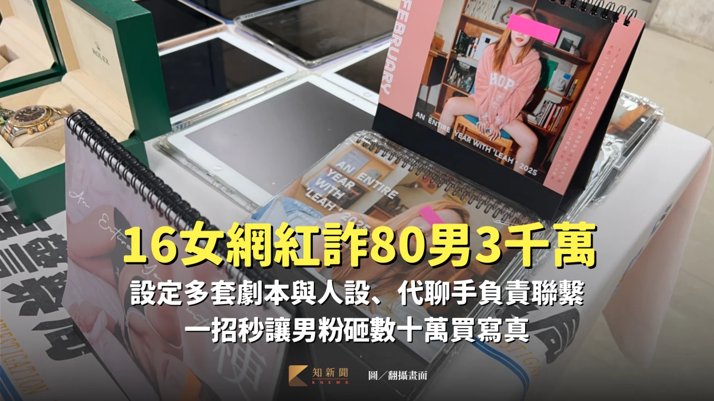 16女網紅詐80男3千萬手法曝！一句「爺爺愛吃蝦味先」　男粉竟砸數十萬買寫真集