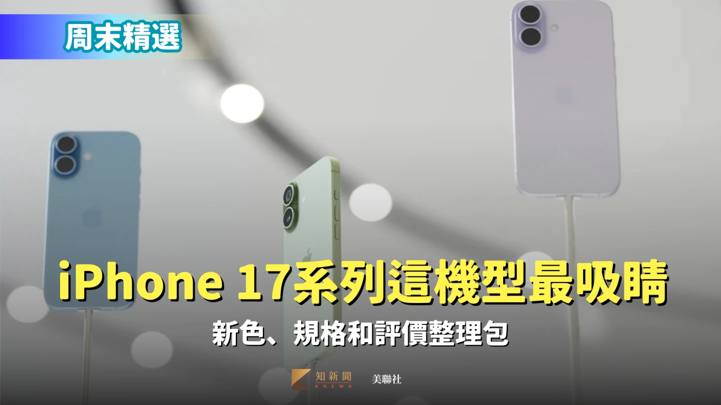 周末精選｜iPhone 17系列這些機型最吸睛　新色、規格和評價整理包