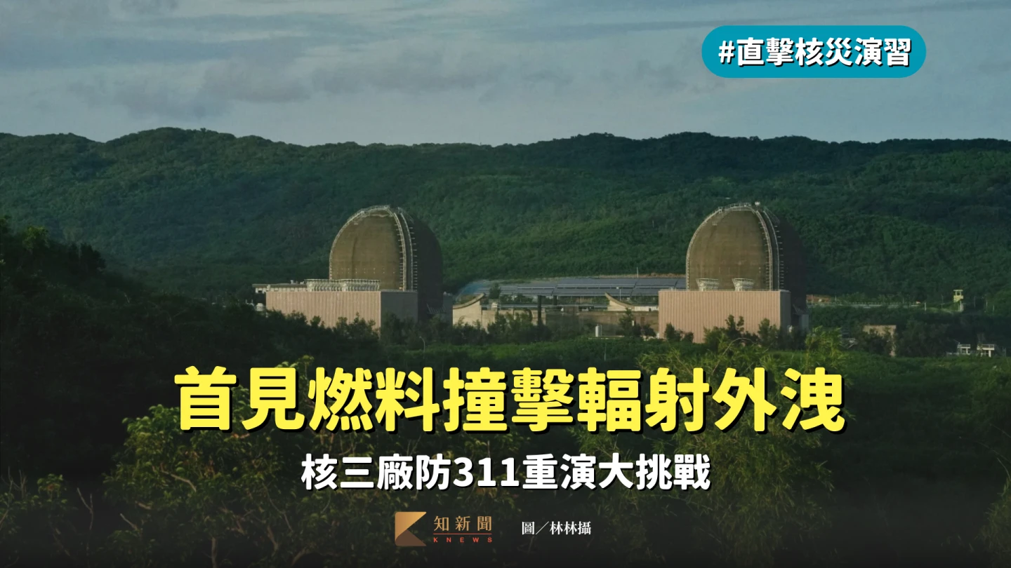 直擊核災演習1｜首見燃料撞擊輻射外洩　核三廠防311重演大挑戰