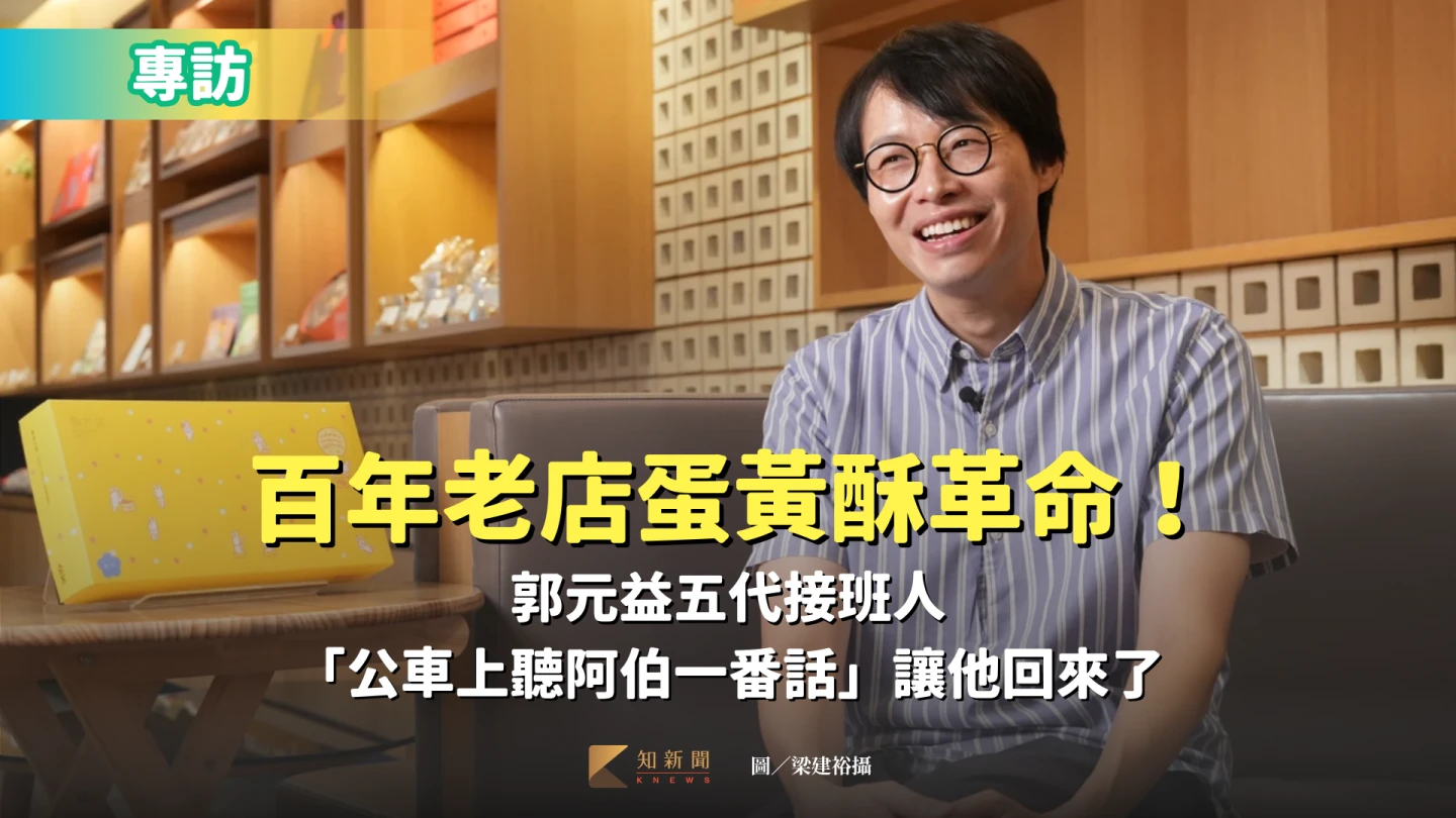 專訪|百年老店蛋黃酥革命!郭元益五代接班人 「公車上聽阿伯一番話」讓他回來了
