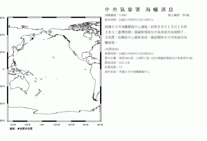 氣象署針對今天上午俄羅斯堪察加半島東部外海地震,發布海嘯消息,但後續確認解除海嘯威脅。取自氣象署網站
