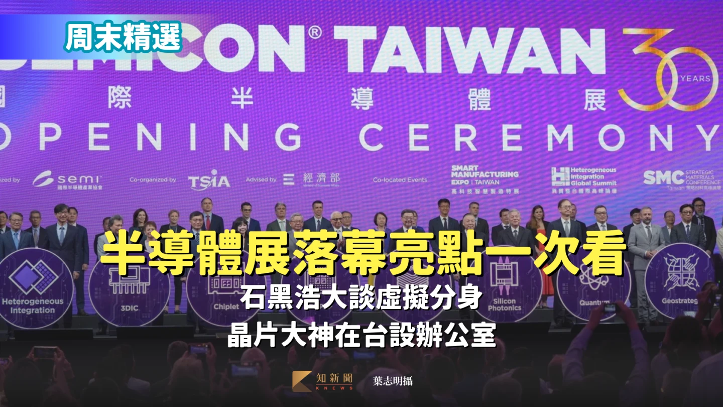 周末精選|半導體展落幕亮點一次看!石黑浩大談虛擬分身、晶片大神在台設辦公室