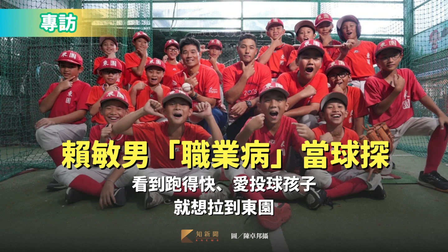 專訪3|賴敏男「職業病」當球探 看到跑得快、愛投球孩子就想拉到東園
