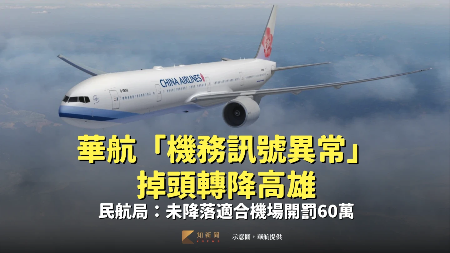 中華航空今年4月13日CI753台北飛往新加坡航班,因機務訊號異常,行經越南時突然掉頭返回,在高雄機場降落。示意圖,華航提供