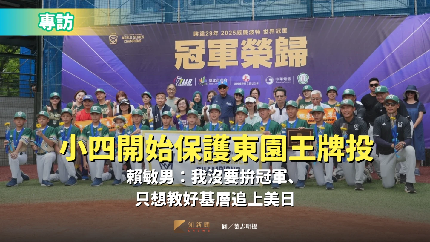 專訪2|小四開始保護東園王牌投手 賴敏男:我沒要拚冠軍、只想教好基層追上美日