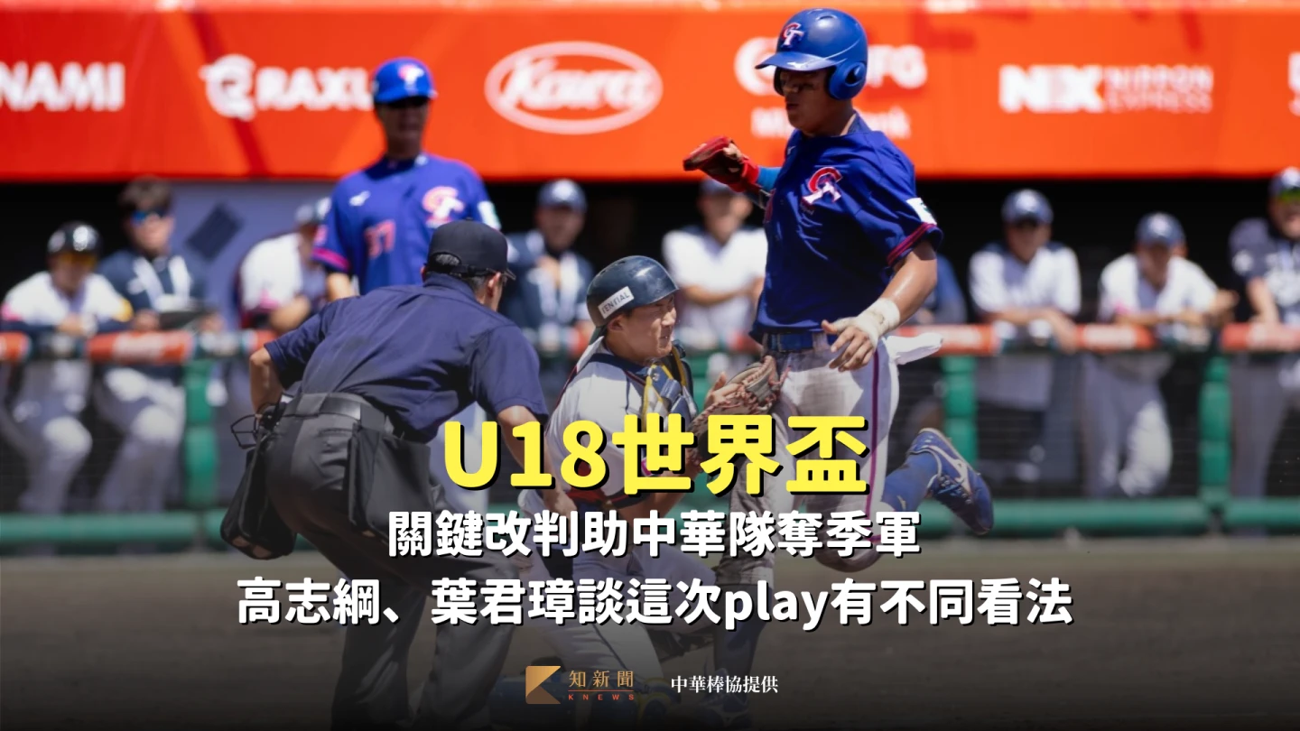U18世界盃|關鍵改判助中華隊奪季軍 高志綱、葉君璋談這次play有不同看法