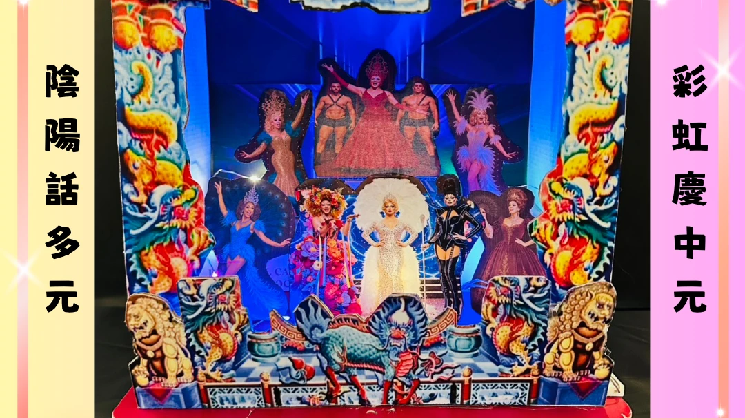 民雄大士爺祭普渡桌上也有紙紮戲台,在地團體以「普渡不看鋼管秀,改看Drag Queen Show」為題,讓亡靈吃得開心,也能看得開心。台灣紅絲帶基金會提供