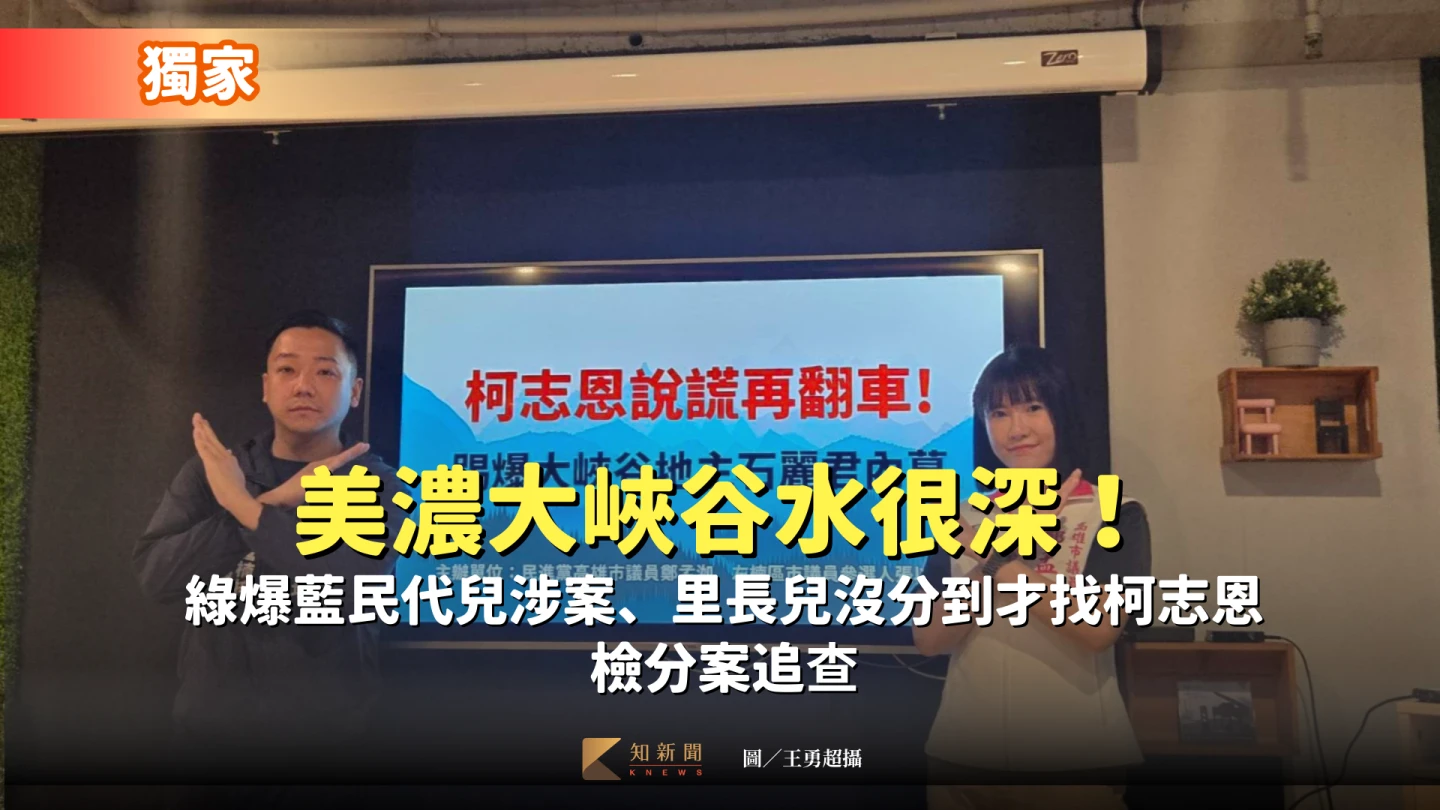 獨家|美濃大峽谷水很深!綠爆藍民代兒涉案、里長兒沒分到才找柯志恩 檢分案追查
