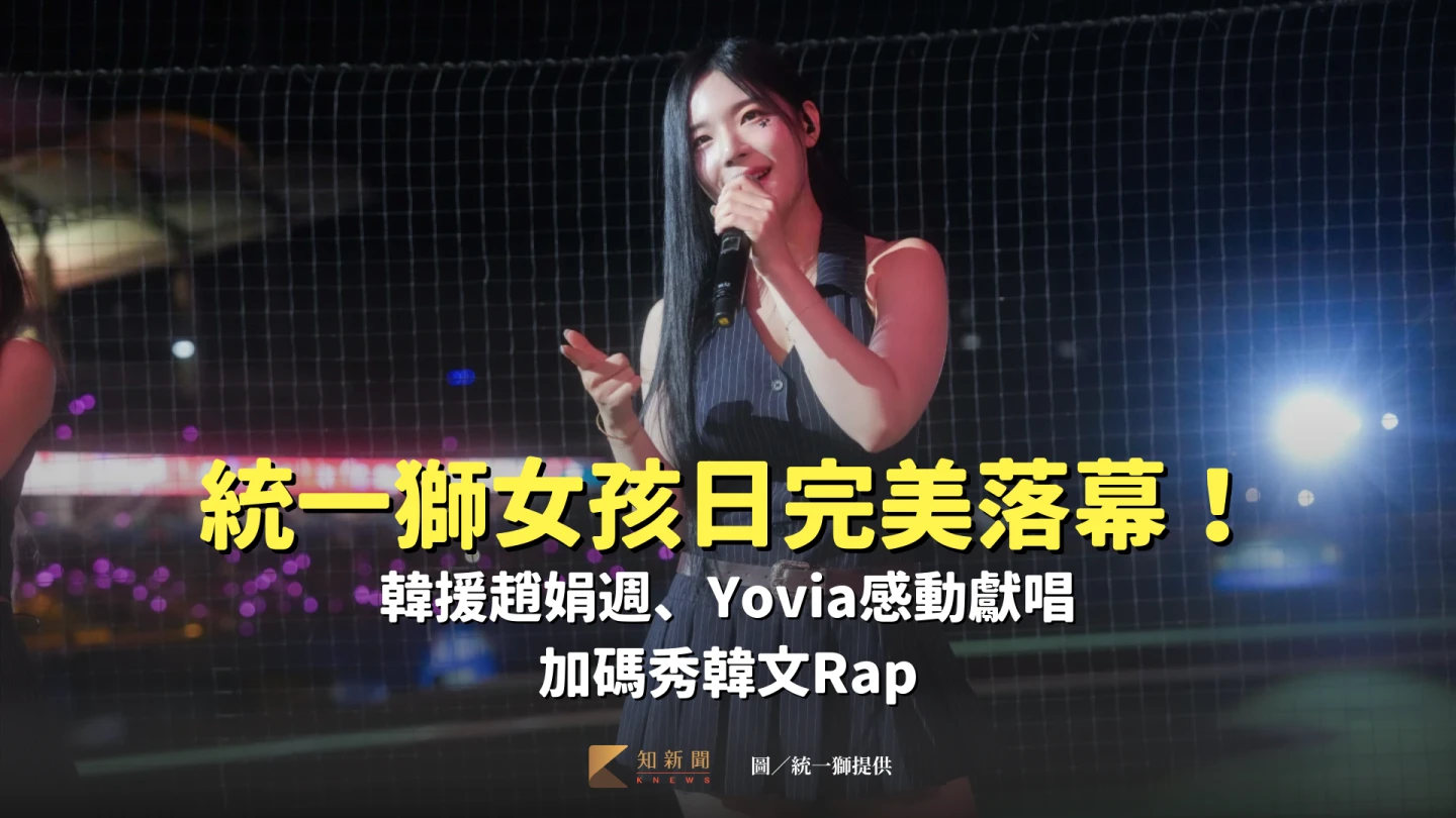 統一獅女孩日完美落幕！韓援趙娟週、Yovia感動獻唱　加碼秀韓文Rap