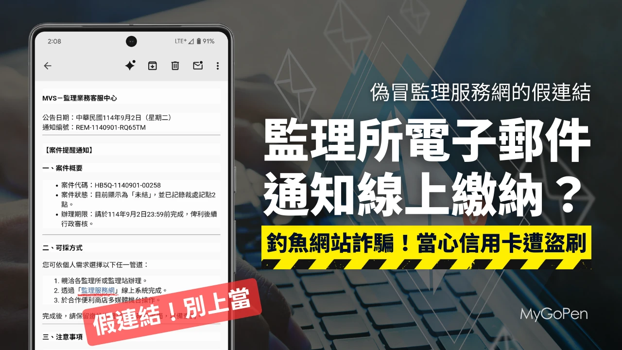 電子郵寄通知交通違規罰單尚未繳納,是詐騙集團竊取個資的釣魚信件,切勿點選信件中的網址超連結。取自事實查核機構「MyGoPen」網站