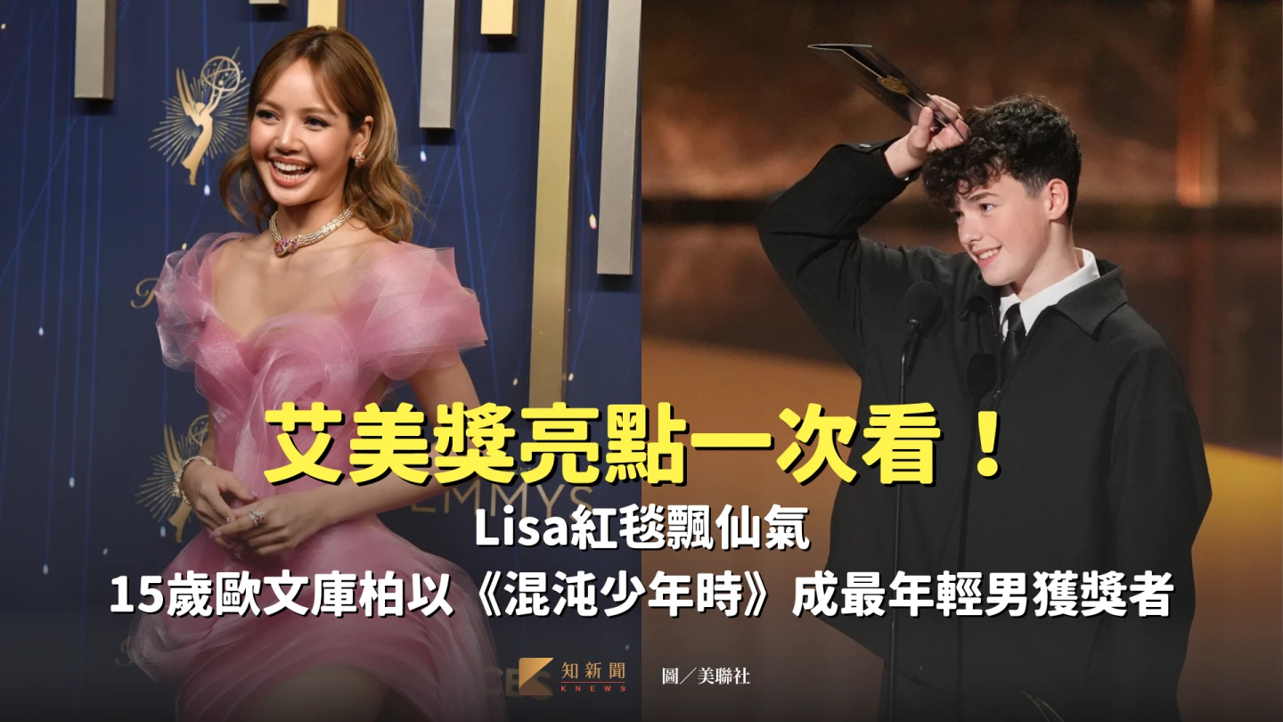 艾美獎Lisa紅毯飄仙氣、15歲男孩奪配角破紀錄　主要得獎名單一文看