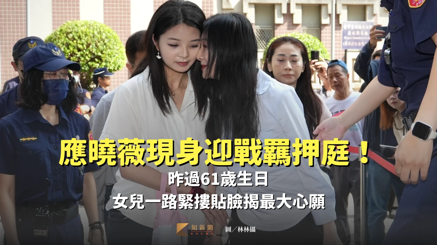 應曉薇上午抵達台北地院重開羈押庭,一路摟著女兒應佳妤,並多次和女兒貼臉。林林攝