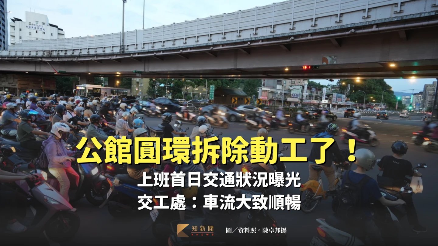 公館圓環拆除動工了！上班首日交通狀況曝光　交工處：車流大致順暢