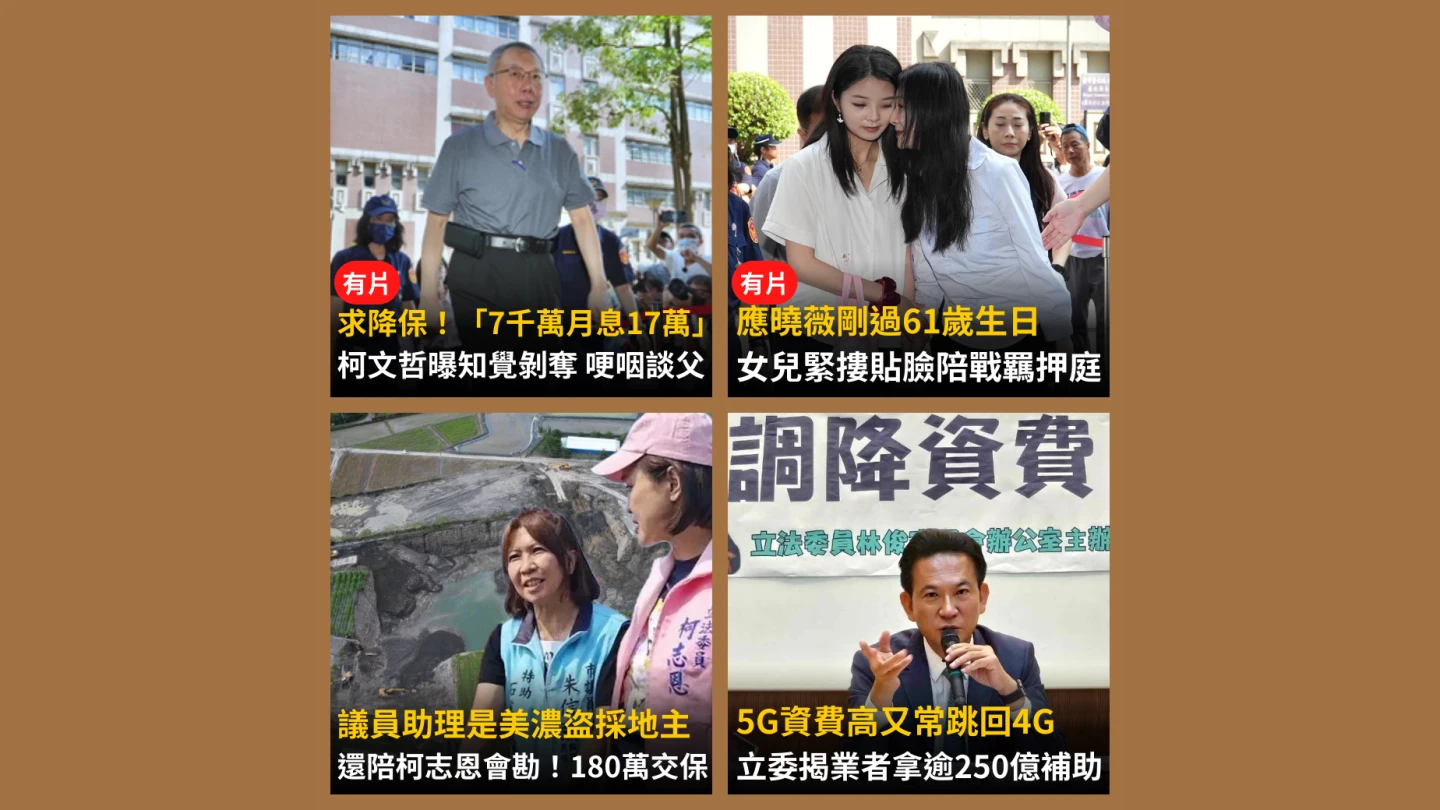 《知新聞》每日一推《今日新聞精選》,帶您快速掌握今天新聞重點。