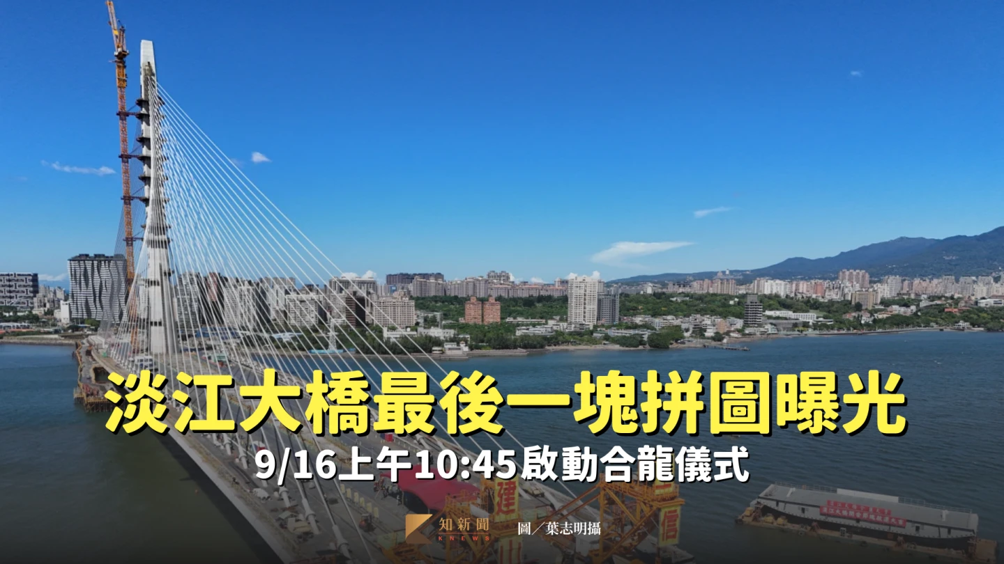 淡江大橋最後一塊拼圖曝光。葉志明攝