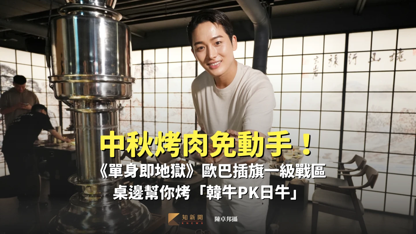中秋烤肉免動手！《單身即地獄》歐巴插旗一級戰區　桌邊幫你烤「韓牛PK日牛」