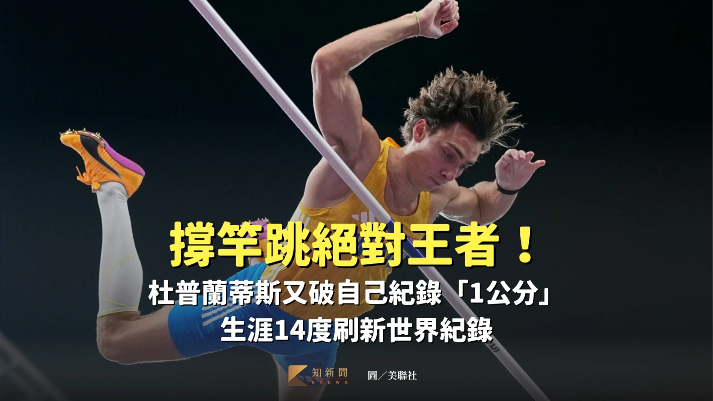 撐竿跳絕對王者！杜普蘭蒂斯又破自己紀錄「1公分」　生涯14度刷新世界紀錄