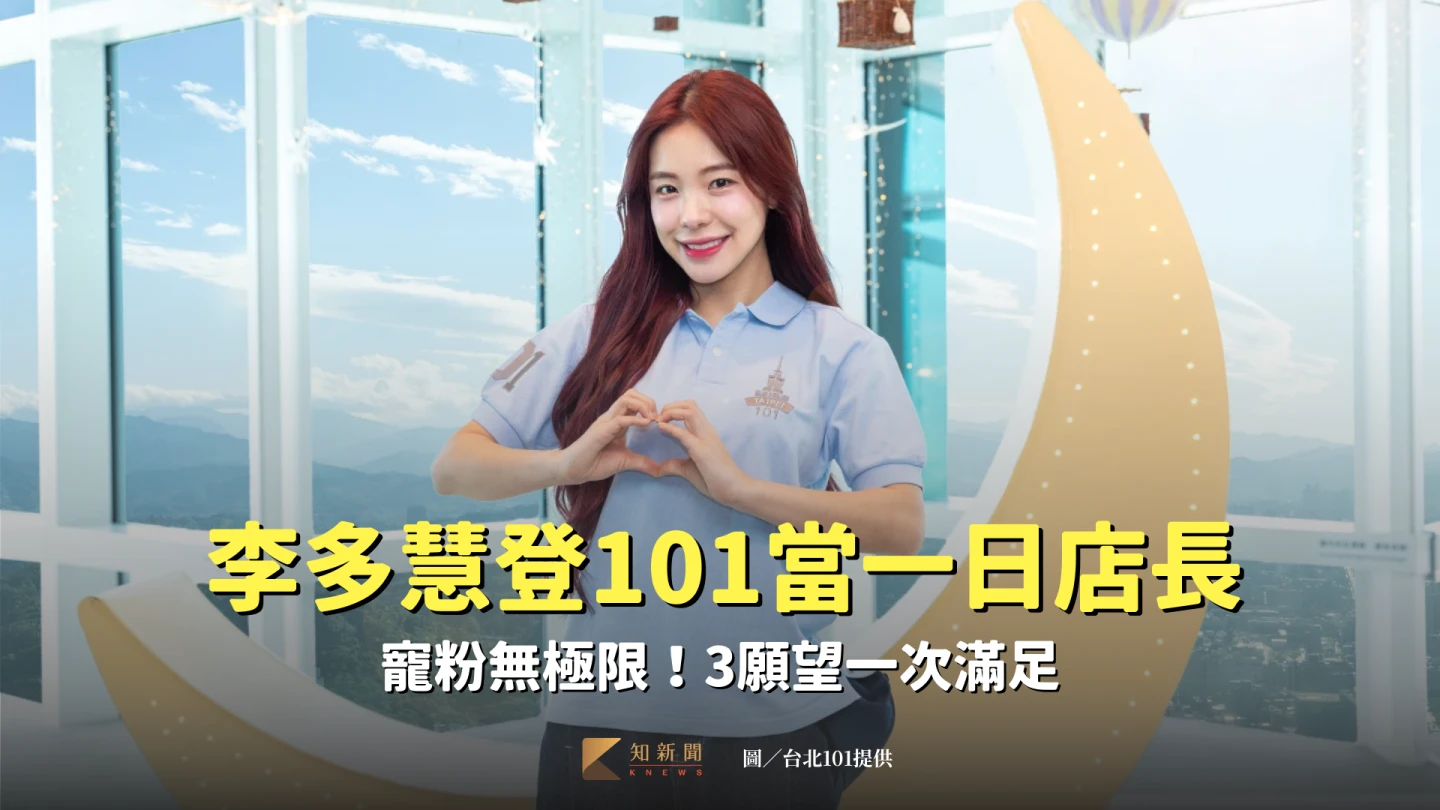 李多慧登101觀景台當一日店長！寵粉無極限　3願望一次滿足