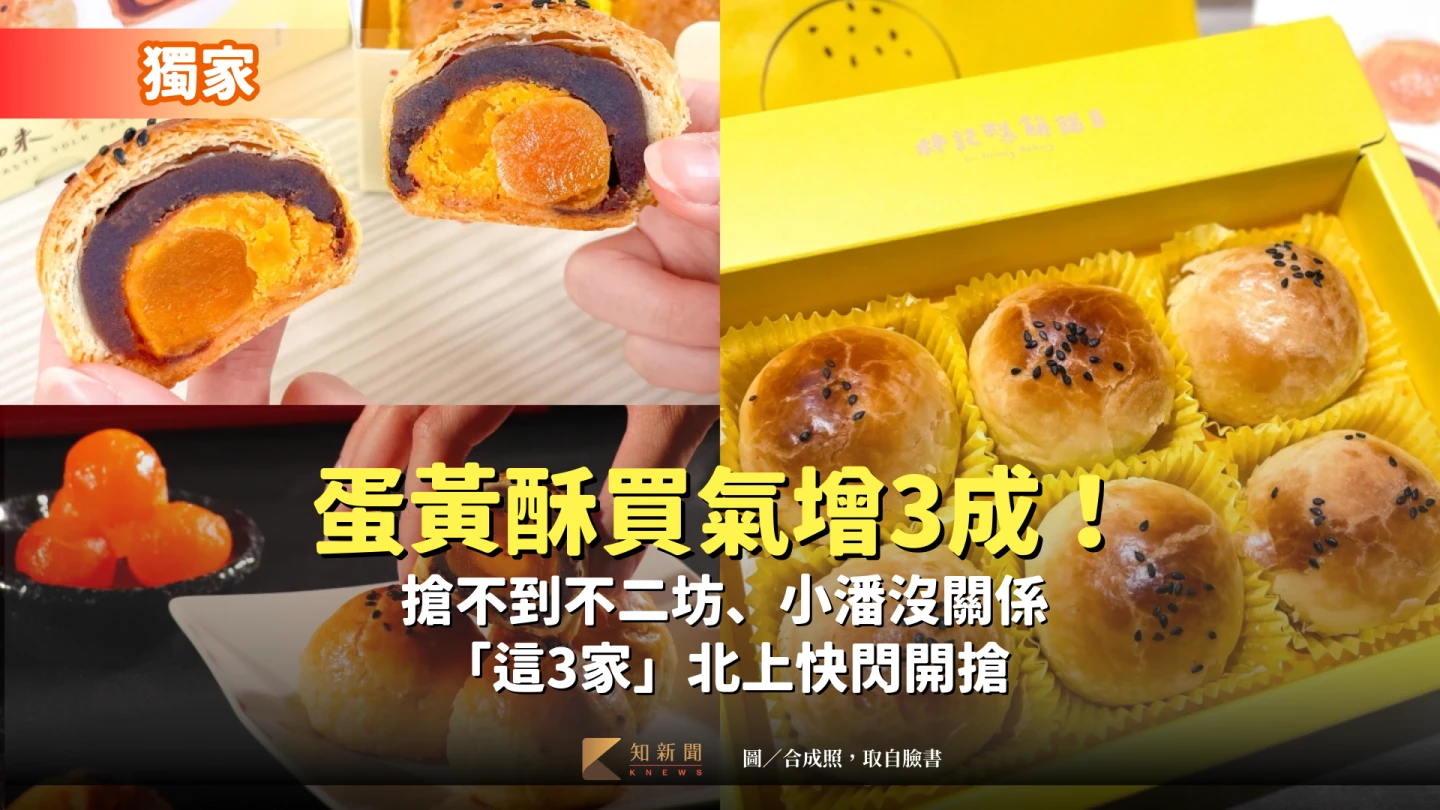 獨家｜蛋黃酥買氣增3成！搶不到不二坊、小潘沒關係　「這3家」北上快閃開搶