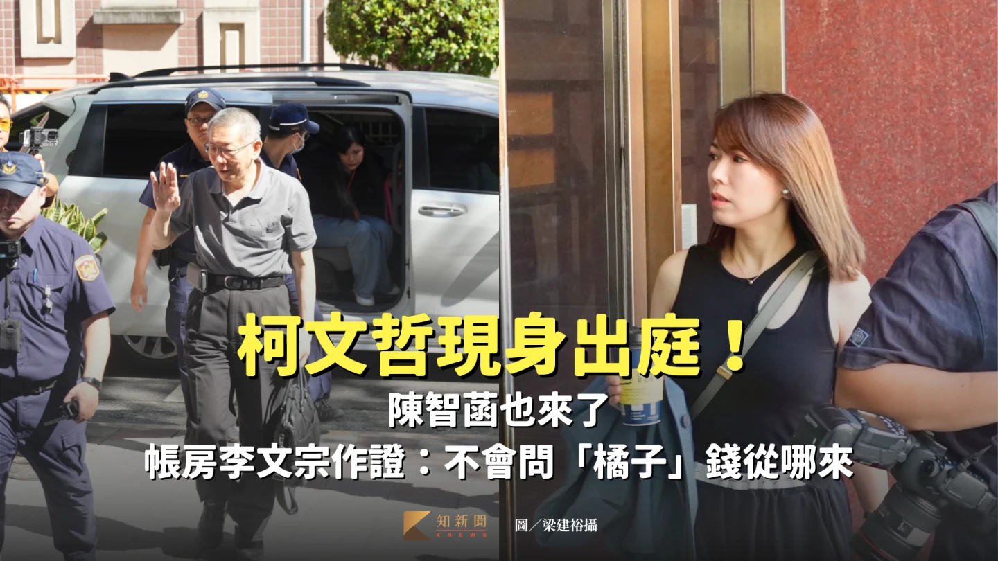 柯文哲現身出庭!陳智菡也來了 帳房李文宗作證:不會問「橘子」錢從哪來