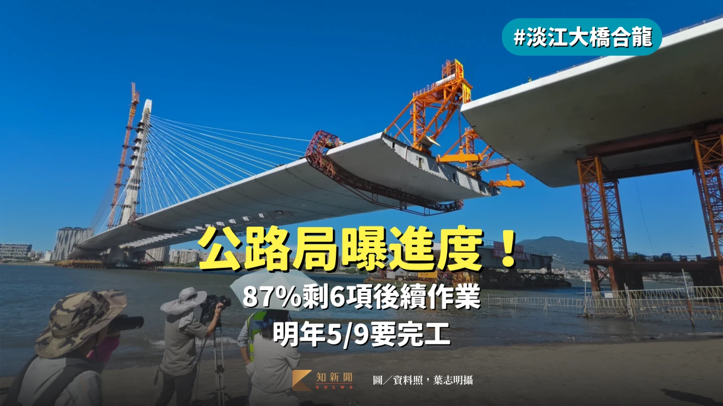 淡江大橋合龍｜公路局曝：進度87％剩6項後續作業　明年5/9要完工