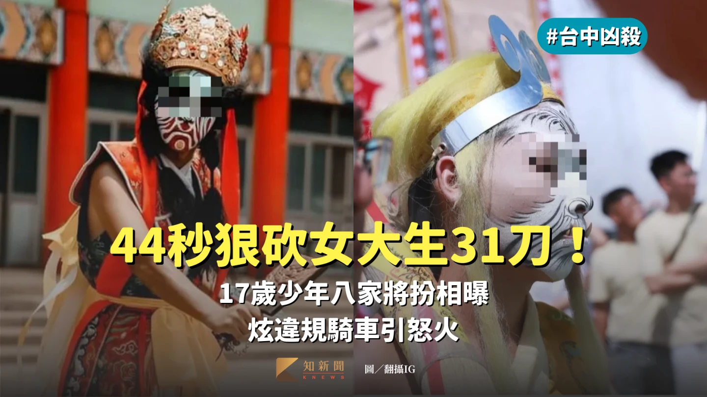 台中凶殺｜44秒狠砍女大生31刀！17歲少年八家將扮相曝　炫違規騎車引怒火