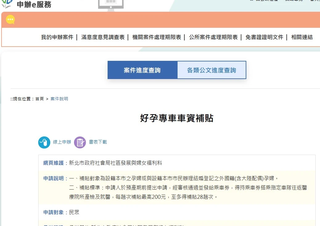 民眾可上社會局網站申請「好孕專車」補助。取自新北市社會局官網