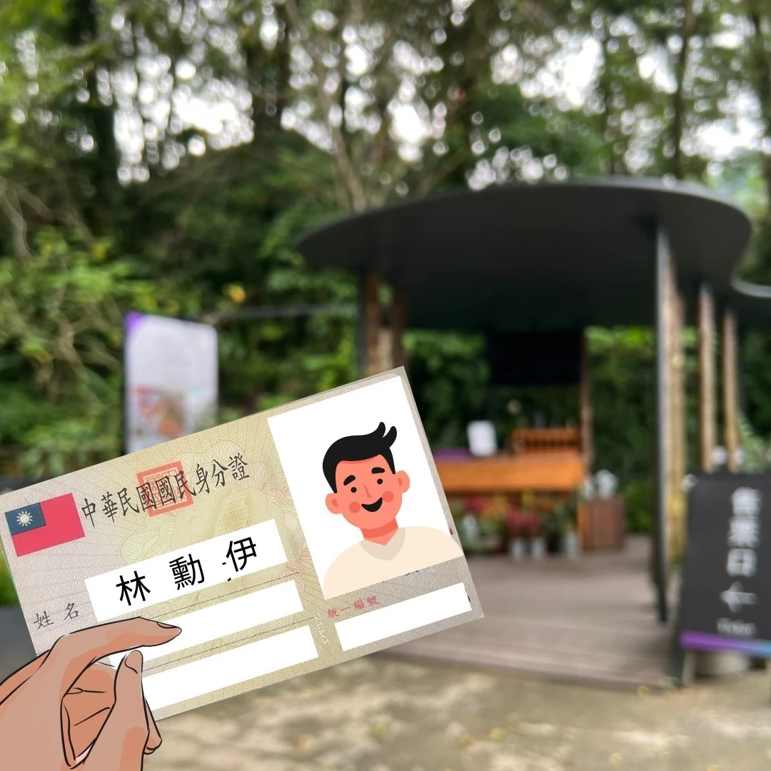 只要姓名中有「薰、衣、草、森、林」其中任一同音字,出示有效證件,即可免費入園薰衣草森林。取自FB @ 薰衣草森林