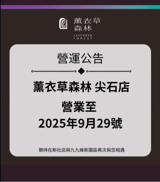 薰衣草森林新竹尖石店將於 9/29畫下句點。取自FB @ 薰衣草森林