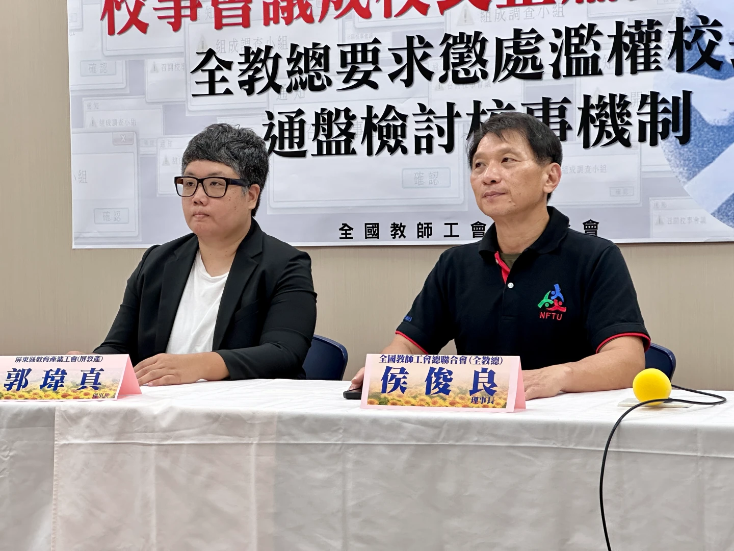 全教總今天召開記者會,指控琉球國中校長蘇傳桔職場霸凌。王良博攝