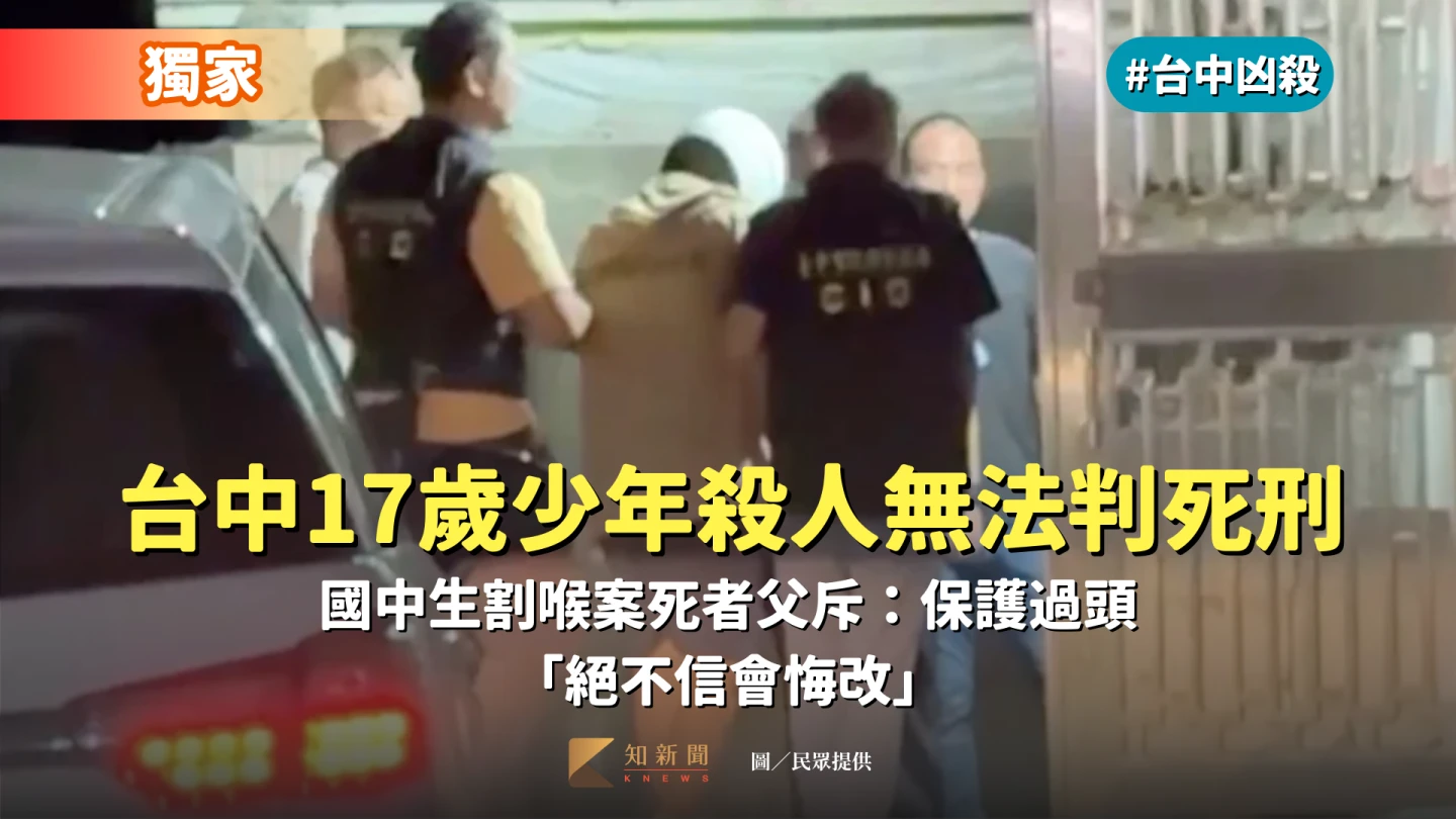 獨家|台中17歲少年殺人無法判死刑!國中生割喉案死者父怒了 「絕不信會悔改」
