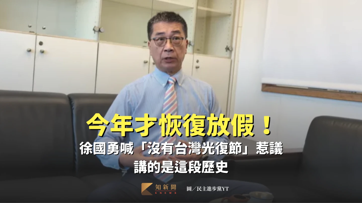 還原說法｜今年才恢復放假！徐國勇「沒有台灣光復節」講的是這歷史