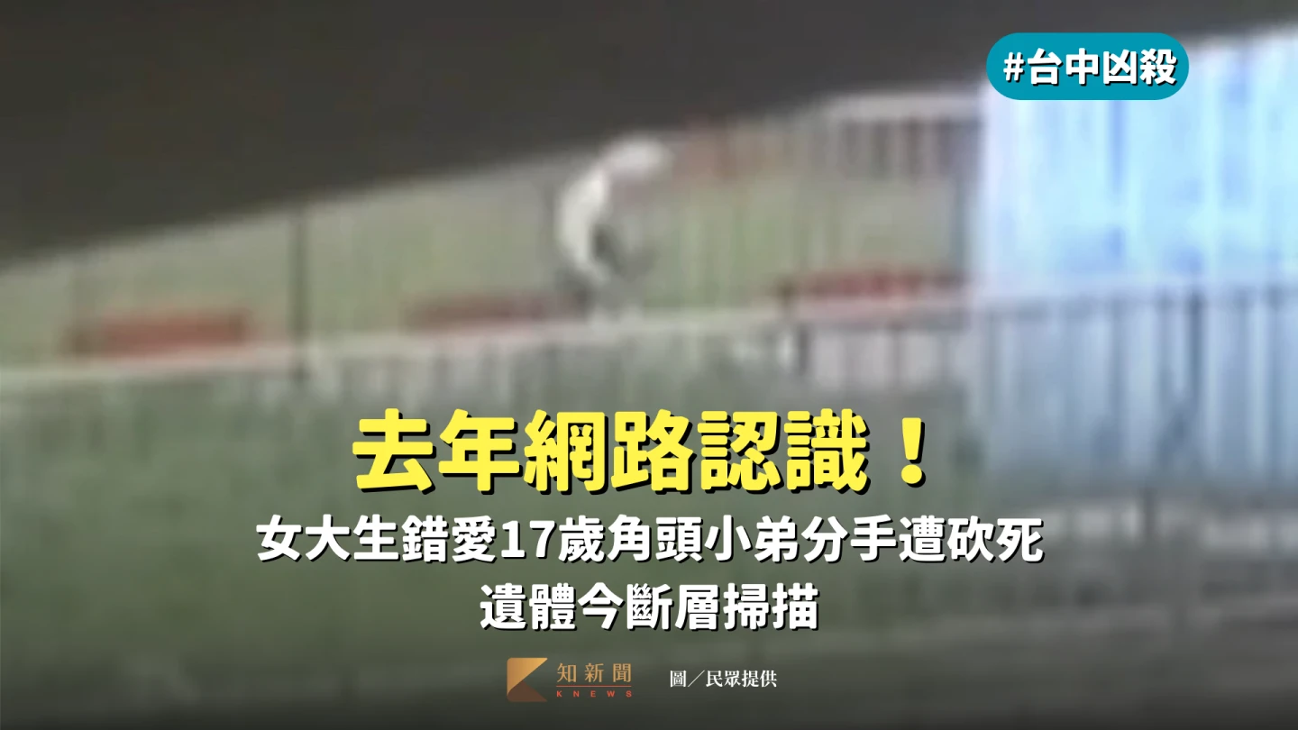 台中凶殺|去年網路認識!女大生錯愛17歲少年分手遭砍31刀 遺體明解剖