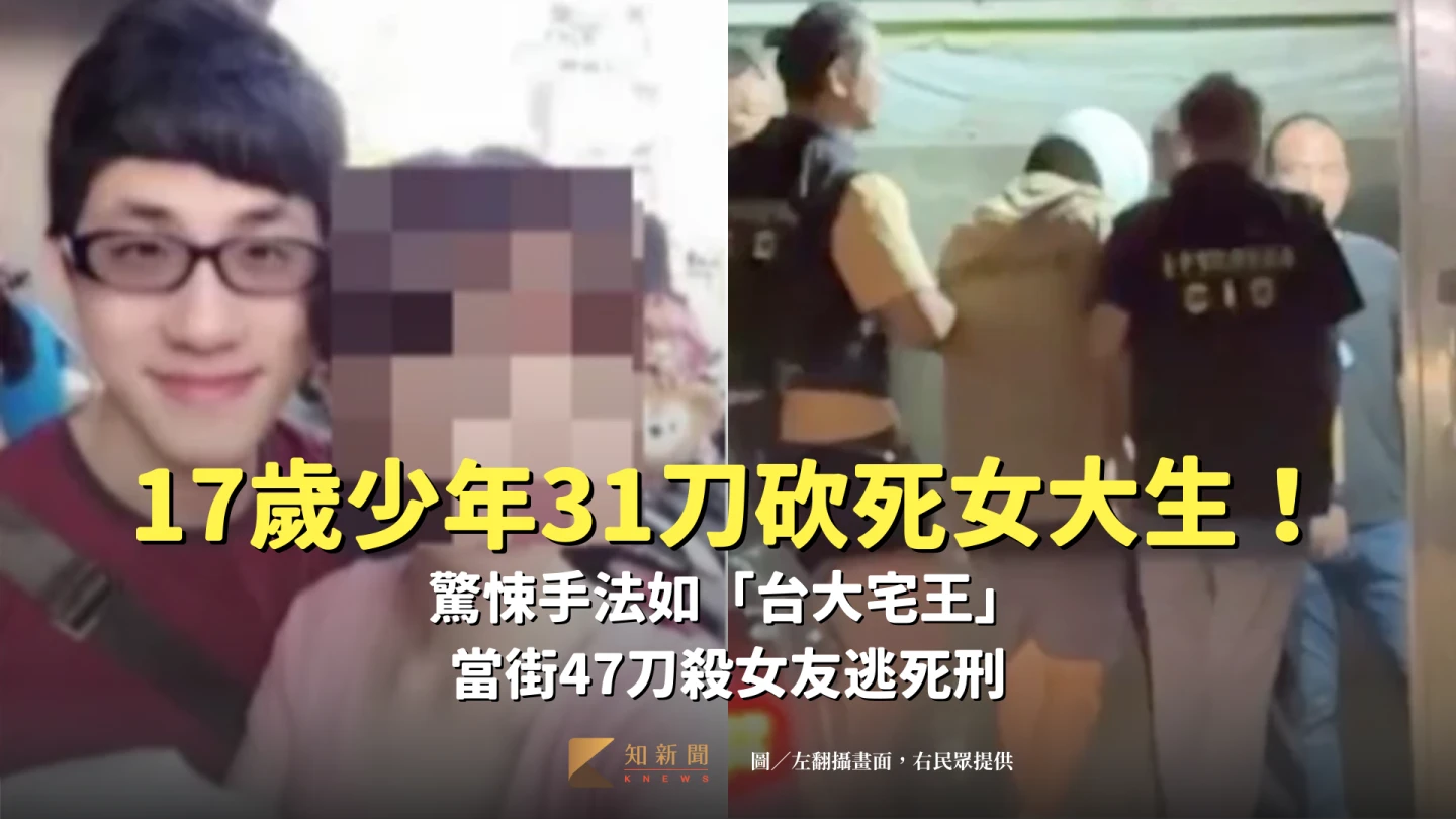 17歲少年31刀砍死女大生！驚悚手法如「台大宅王」　當街47刀殺女友逃死刑
