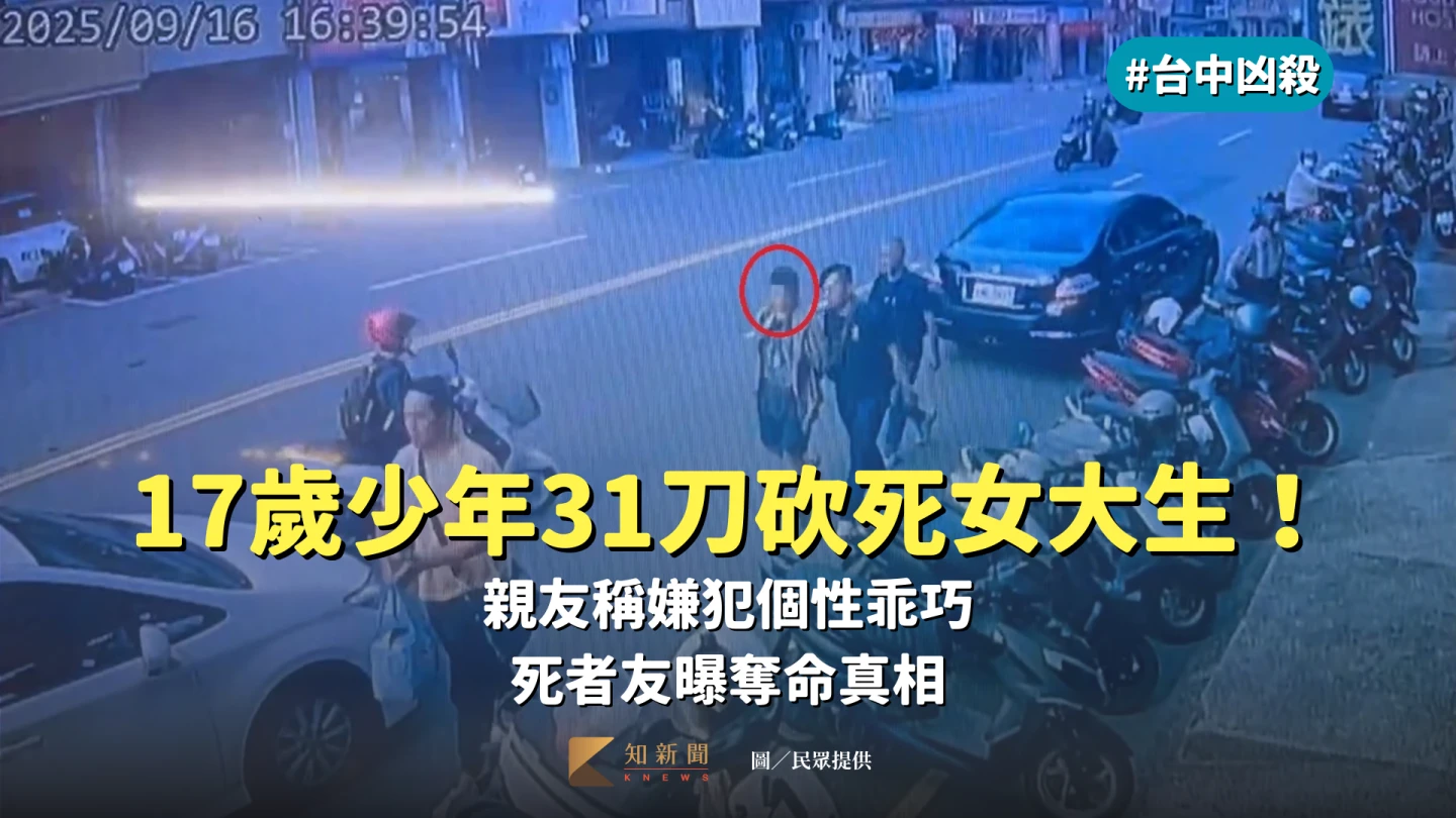 台中凶殺!17歲少年31刀砍死女大生!親友:他個性乖巧 死者友曝奪命真相
