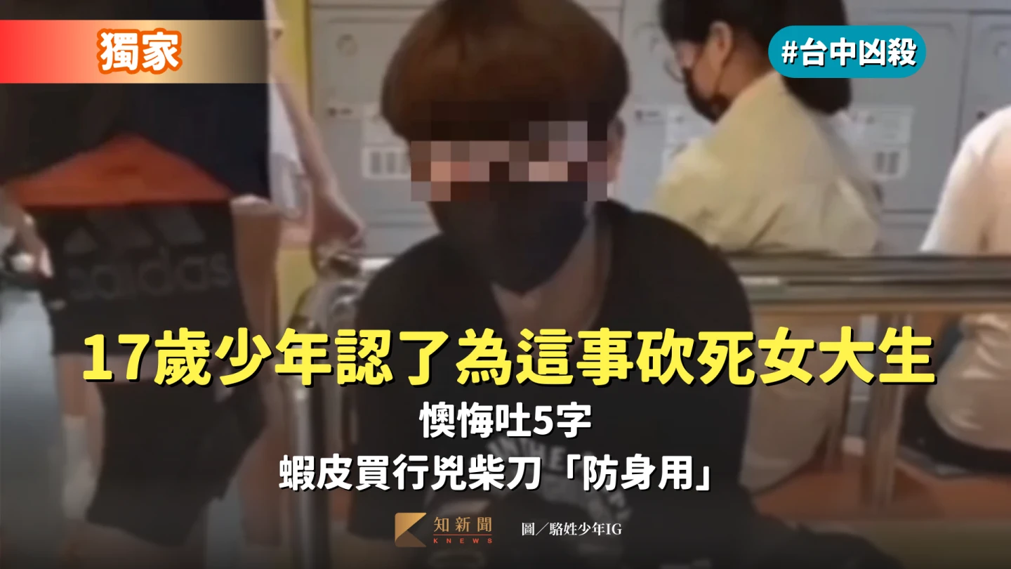 獨家|17歲少年認了為這事抓狂砍死女大生!懊悔吐5字 蝦皮買行兇柴刀「防身用」